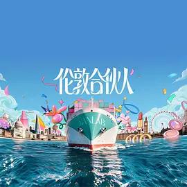 伦敦合伙人