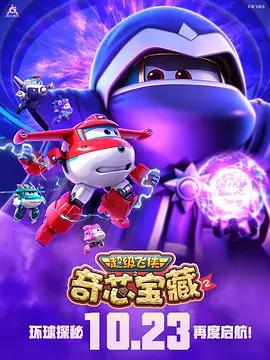 超级飞侠之奇芯宝藏2