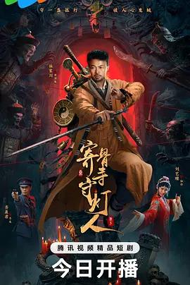 寄骨寺守灯人