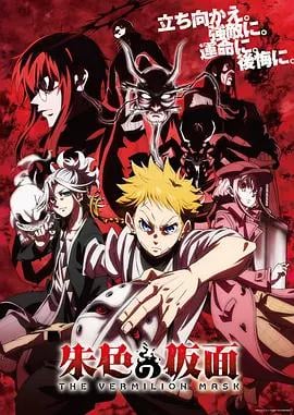 朱色的面具