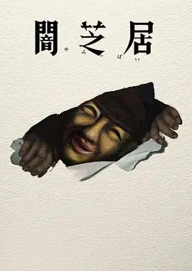 暗芝居 第十七季