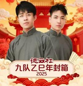 德云社九队乙巳年封箱 2025