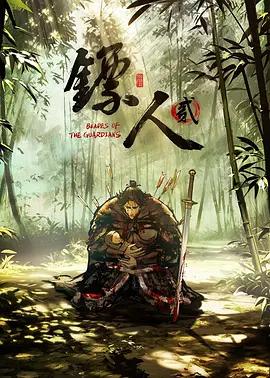 镖人 第二季