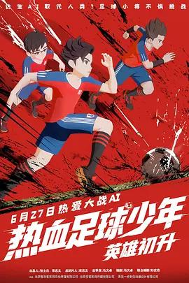 热血足球少年·英雄初升