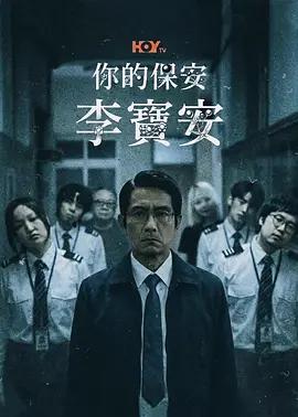你的保安 李宝安