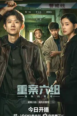 重案六组：消失的警号