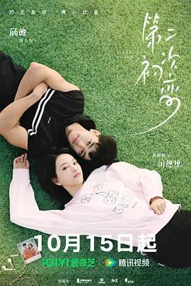 第二次初恋