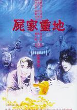 尸家重地