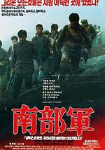 南部军