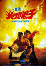 火爆浪子