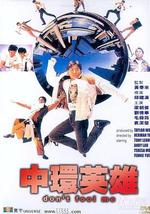 中环英雄