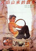 火焰山来的鼓手