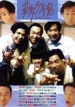 BEYOND日记之莫欺少年穷