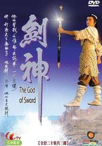 剑神