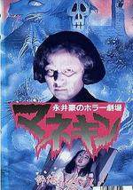 永井豪恐怖剧场  人形木偶