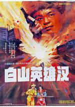 白山英雄汉