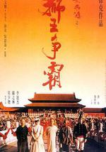 黄飞鸿之三：狮王争霸