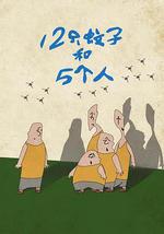 12只蚊子和5个人