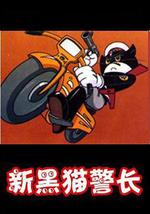 黑猫警长第二部