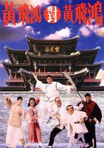 黄飞鸿对黄飞鸿