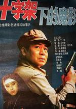 十字架下的魔影