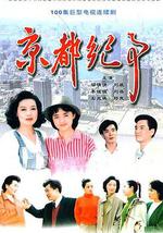 京都纪事