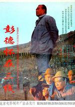彭德怀在三线