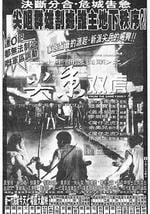 尖东双虎