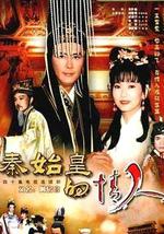 秦始皇与阿房女