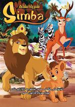 辛巴狮子王