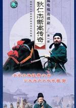 狄仁杰断案传奇 第一部