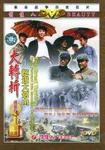 大转折——挺进大别山