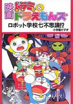 多啦美与哆啦A梦族：机器人学校七不思议