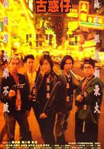 古惑仔之人在江湖