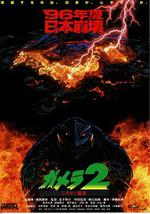 加美拉2 雷基欧袭来