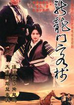 新龙门客栈 剧版