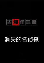 古畑任三郎  消失的名侦探