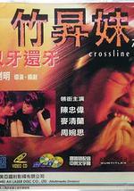 竹升妹之以牙还牙