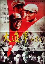 大进军——南线大追歼