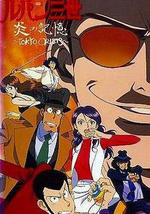 鲁邦三世：炎之记忆 东京危机