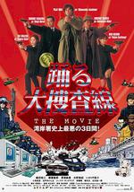 跳跃大搜查线：湾岸署史上最恶的3日间