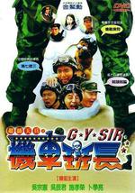 超级天兵之机车班长