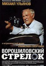 伏罗希洛夫射手