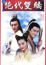 绝代双骄