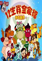 12生肖全家福的神奇世界