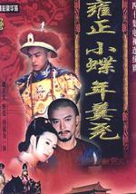 雍正小蝶年羹尧