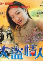 大盗情人