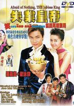 失业皇帝