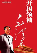 开国领袖毛泽东