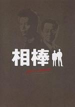 相棒 Pre-Season
